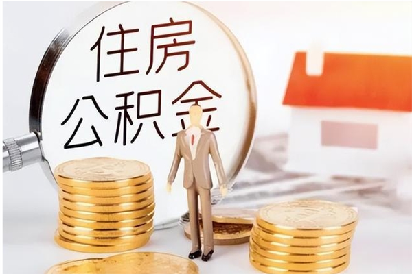 三河凭离职证明可以提取公积金吗（离职证明可以取公积金里面的钱吗）