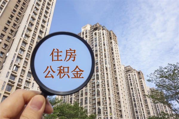三河公积金能一下取出来吗（住房公积金可以一下提出来吗）