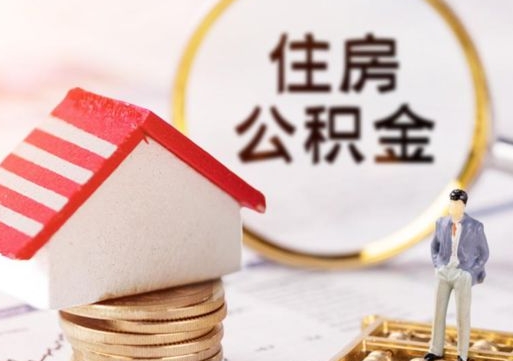 三河公积金可以随意取现吗（公积金可以自愿提取了）